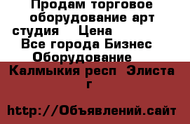 Продам торговое оборудование арт-студия  › Цена ­ 260 000 - Все города Бизнес » Оборудование   . Калмыкия респ.,Элиста г.